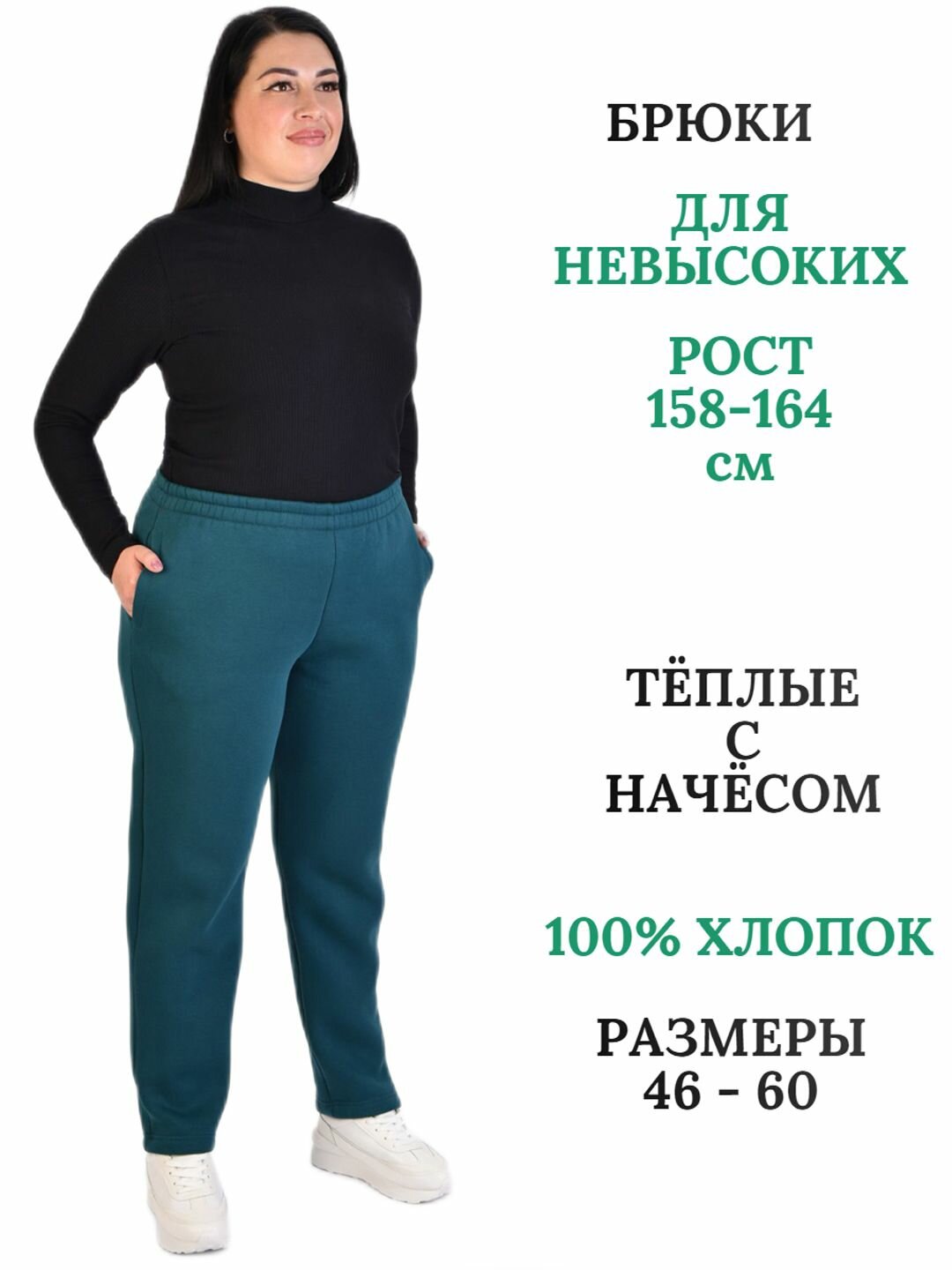 Брюки Белошвейка Осень-зима 2025 размер 58