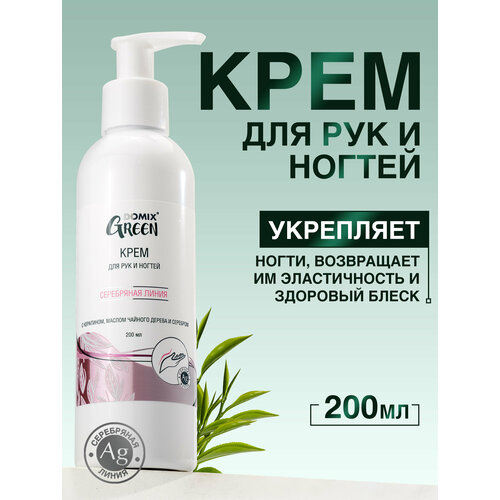 Domix Green Крем для рук и ногтей с кератином и маслом чайного дерева и наносеребром, 200 мл
