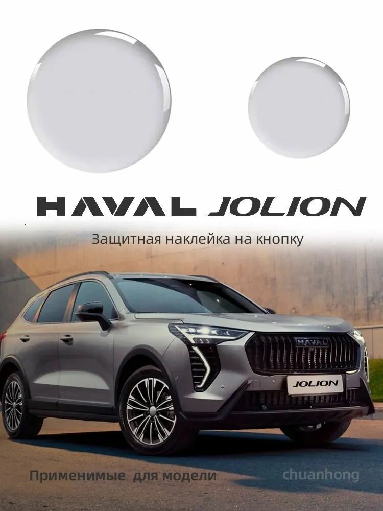 Защитная наклейка на кнопку хавал Haval Jolion