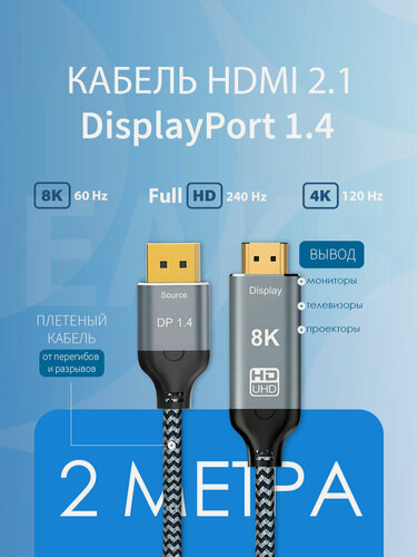 Изображение товара Кабель DisplayPort HDMI 8K 2м однонаправленный с позолоченными контактами