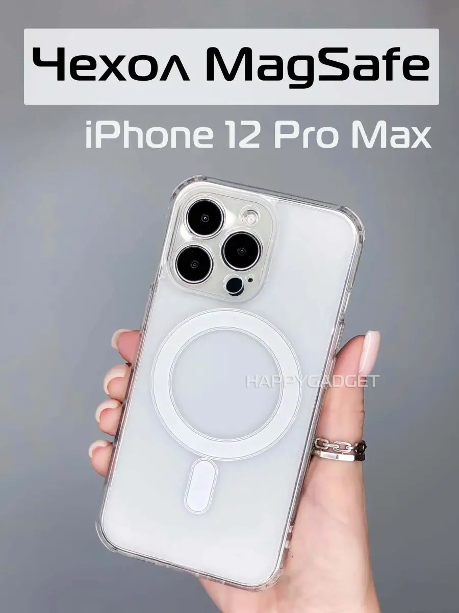 Чехол бесцветный/прозрачный пластиковый с MagSafe 100% не желтеет для модели телефона Iphone 12 Pro Max