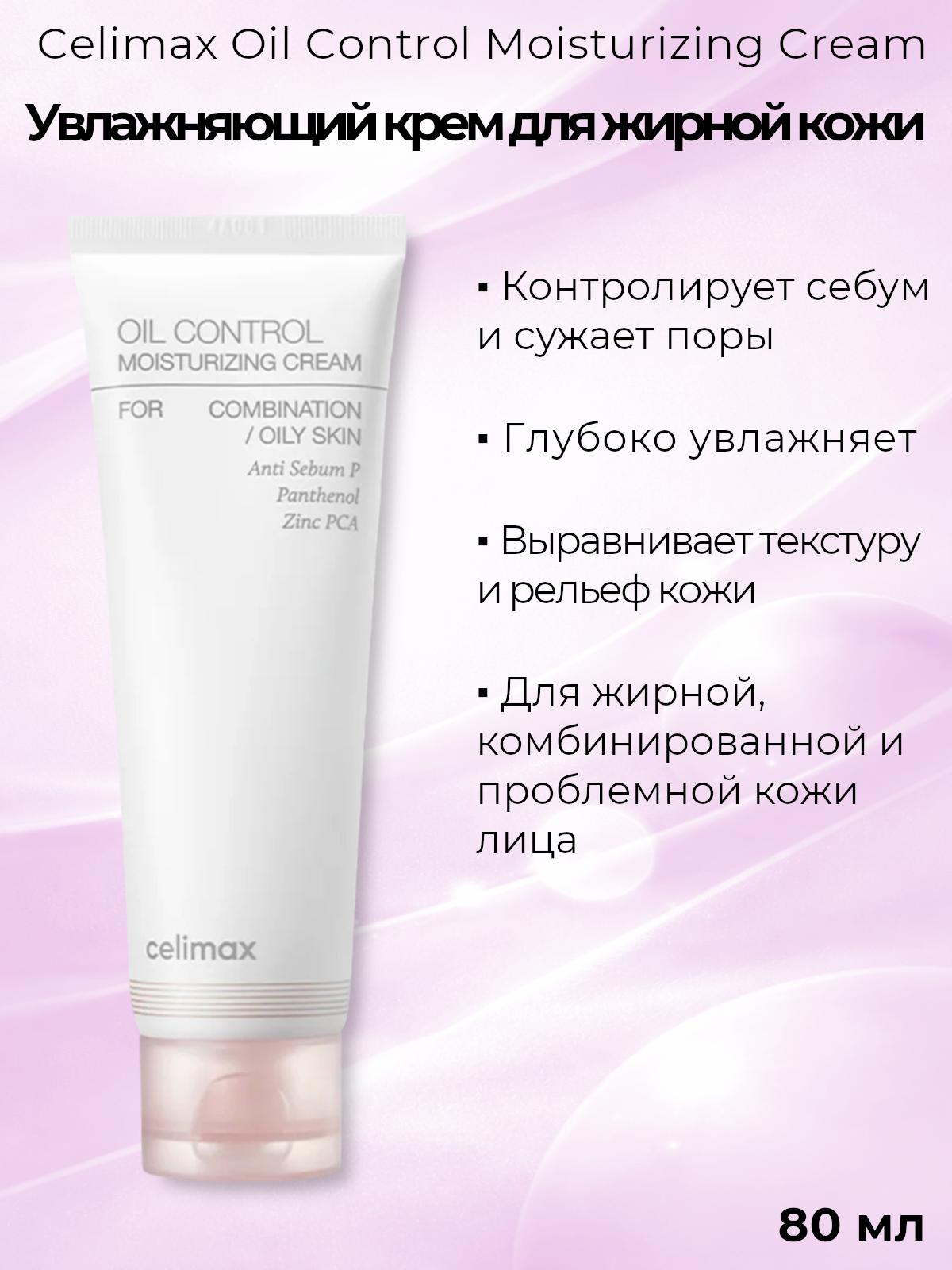 Крем Celimax Oil Control Moisturizing для лица, для жирной кожи, 80 мл