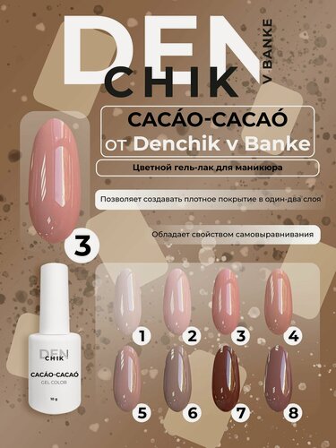 Изображение товара Cacao-cacao. Цветной гель-лак для ногтей, маникюра. Оттенок 3