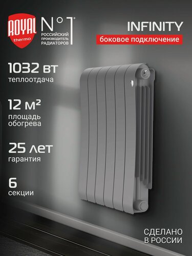 Изображение товара Радиатор биметаллический Royal Thermo Infinity 500 Silver Satin - 6 секц, боковое подключение