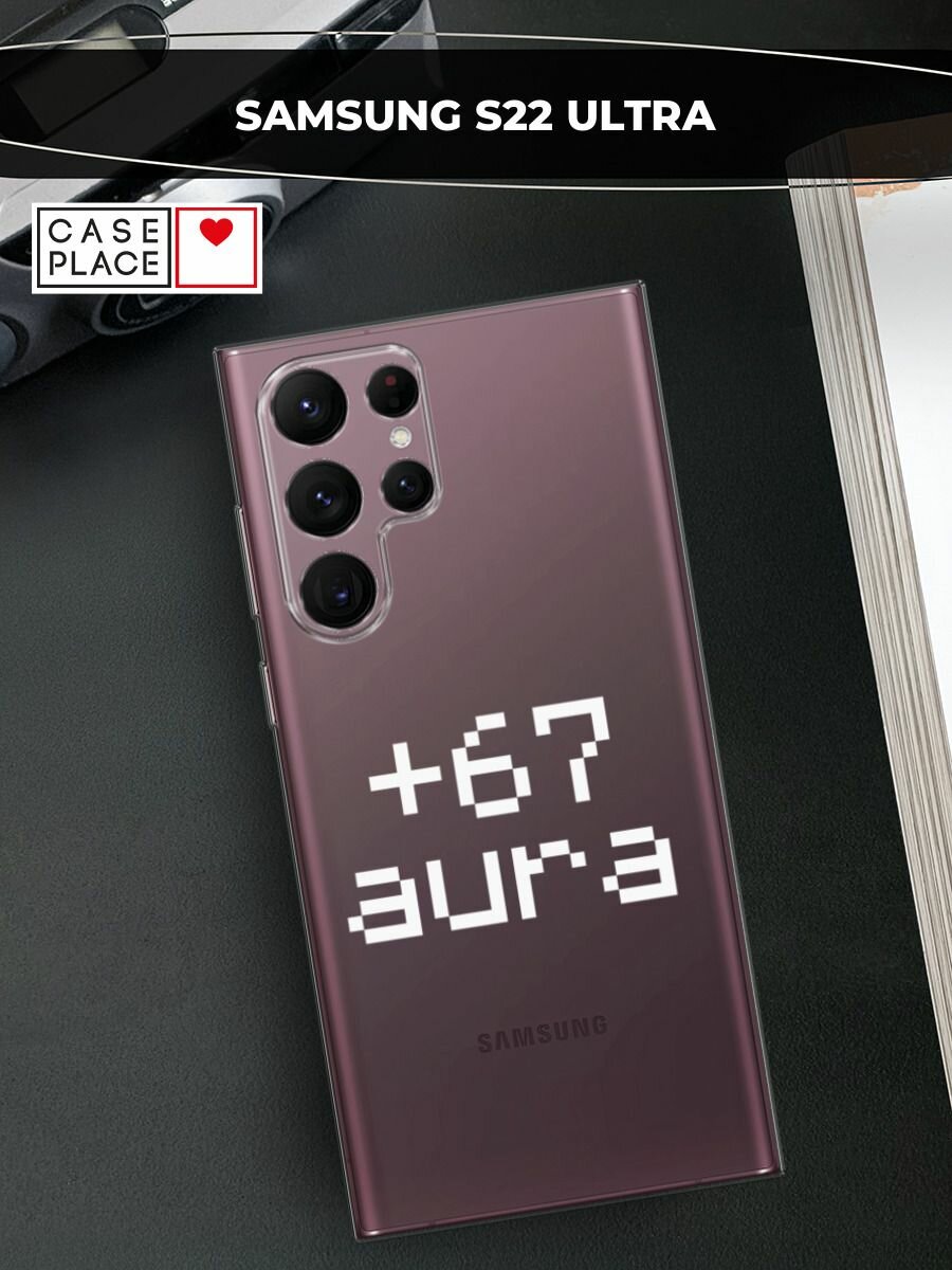 Чехол на Samsung Galaxy S22 Ultra / Самсунг Галакси S22 Ультра с принтом Надпись: "+67 аура", прозрачный