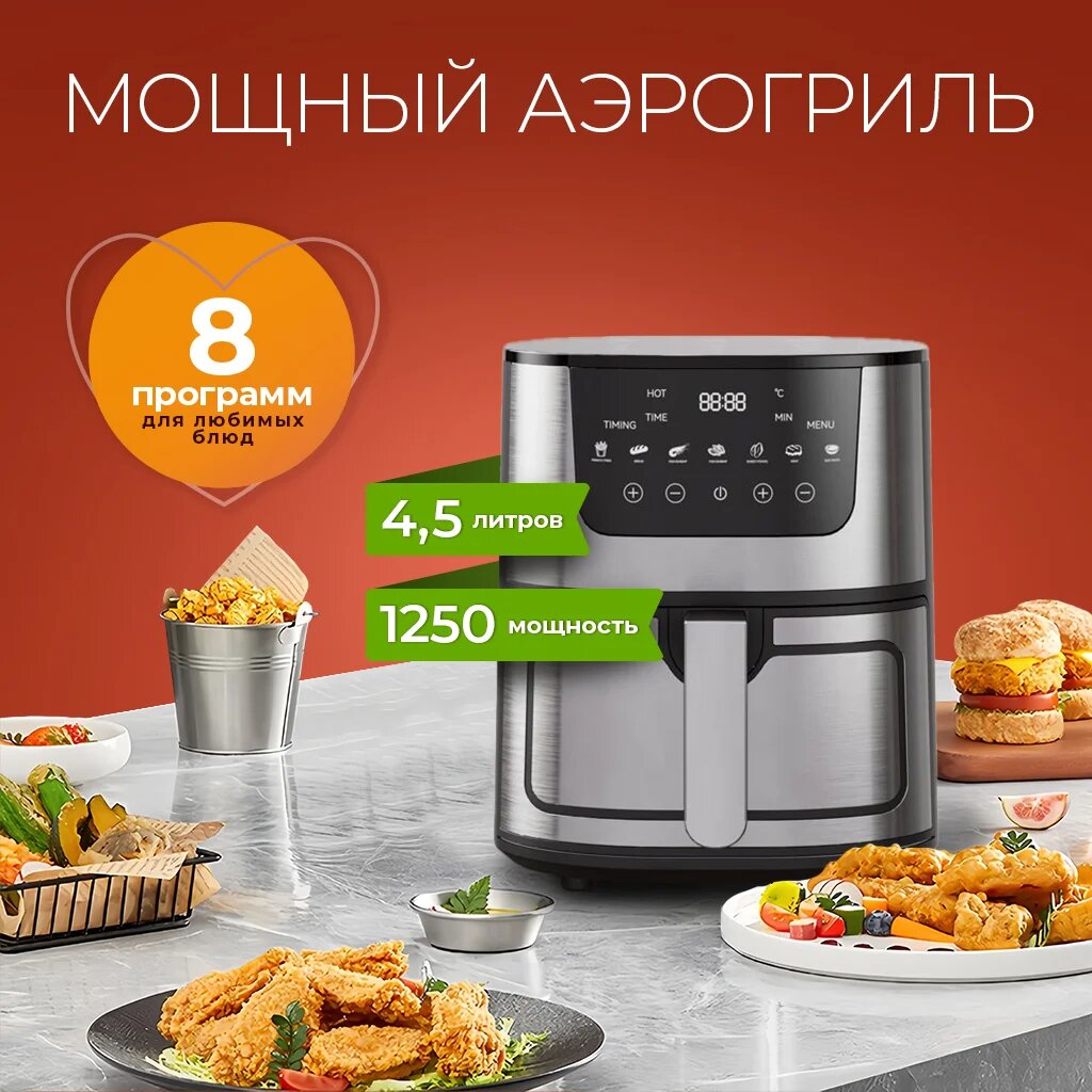 Аэрогриль электрический, сенсорное управление, вместимость 4.5л, 1250Вт,