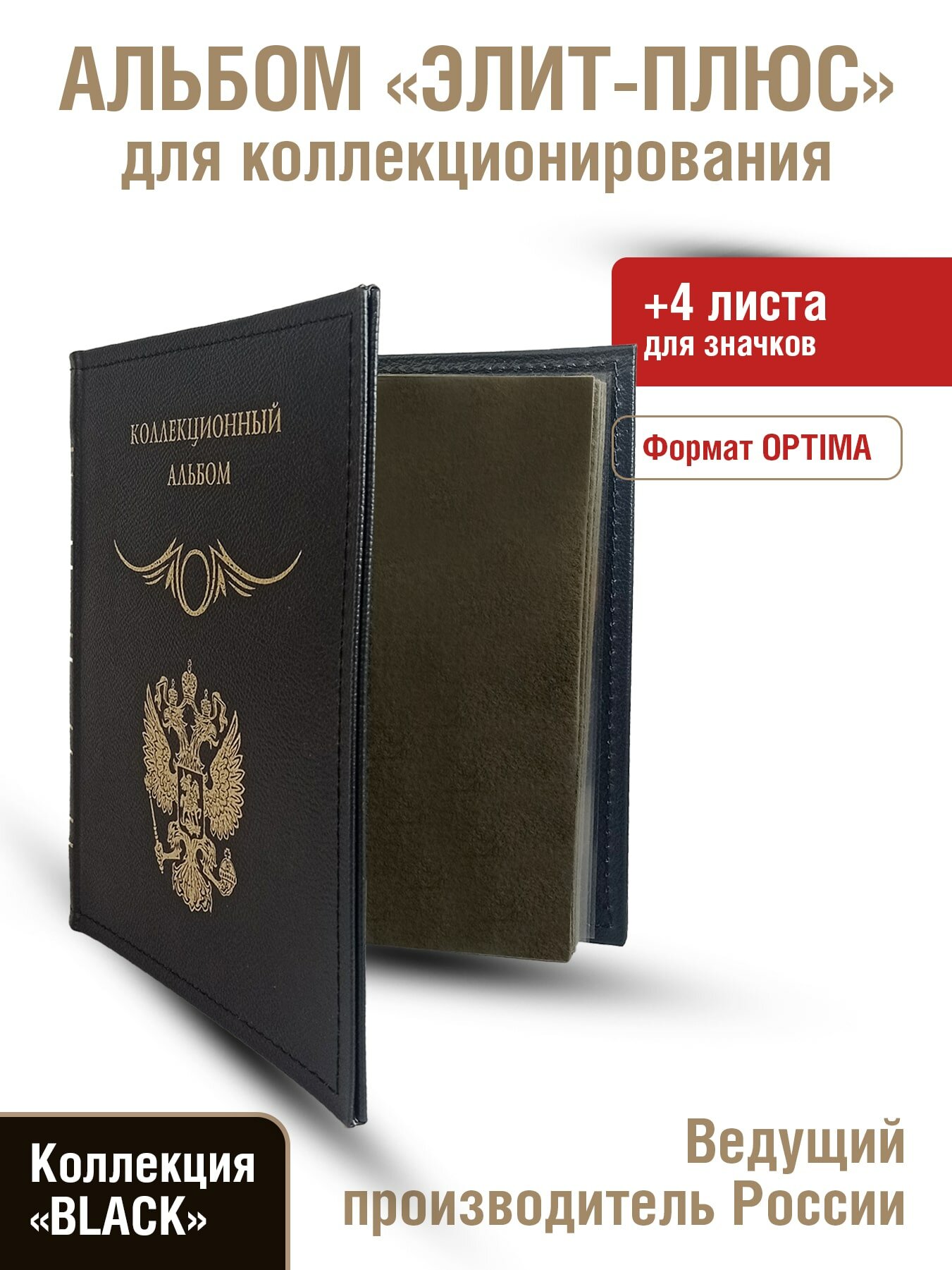 Альбом "элит-плюс" для значков с листами. Формат "OPTIMA". Коллекция «BLACK»
