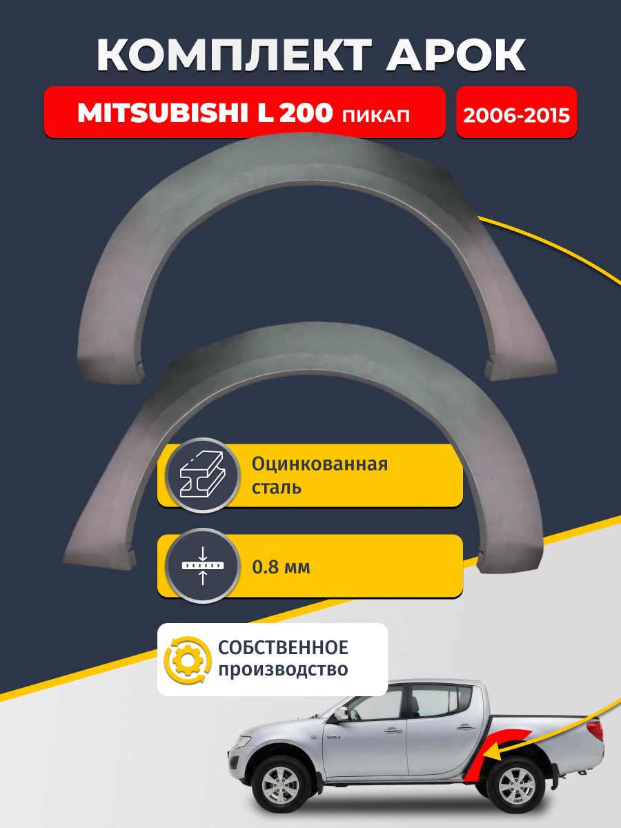 Комплект задних ремонтных арок для автомобиля (2 шт.), Mitsubishi L200 2006-2015 пикап (Митсубиси Л200). Оцинкованная сталь 0,8 мм.