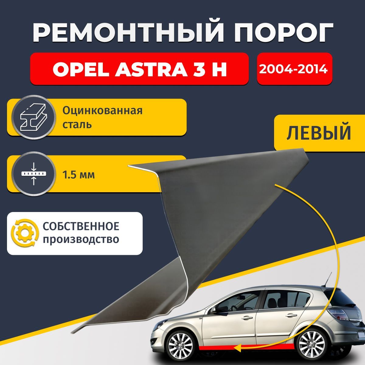 Левый ремонтный порог для Opel Astra (H) 2004-2014, оцинкованная сталь 1.5 мм (Опель Астра Н), порог автомобильный, стандартный. Кузовной ремонт.