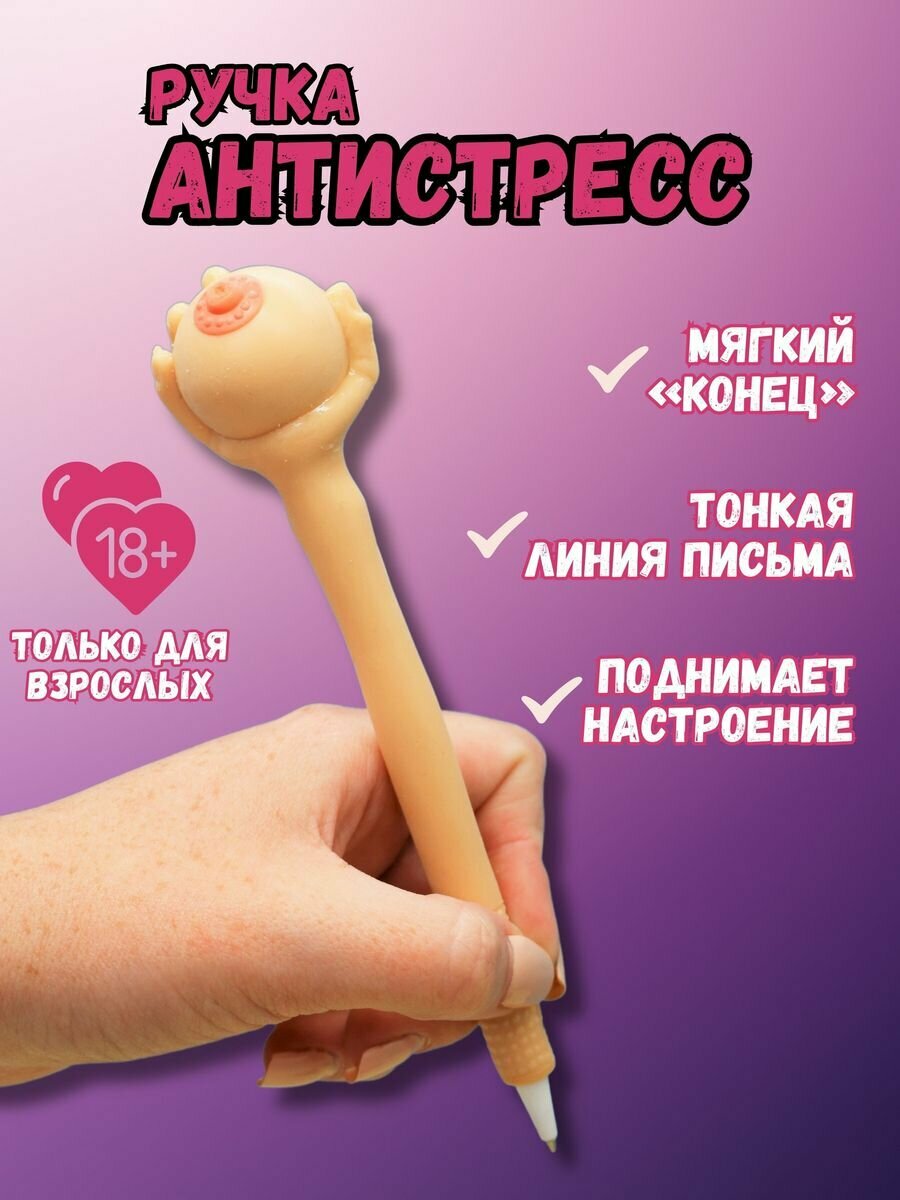 Ручка антистресс для взрослых / идеальный подарок / приколы над другом