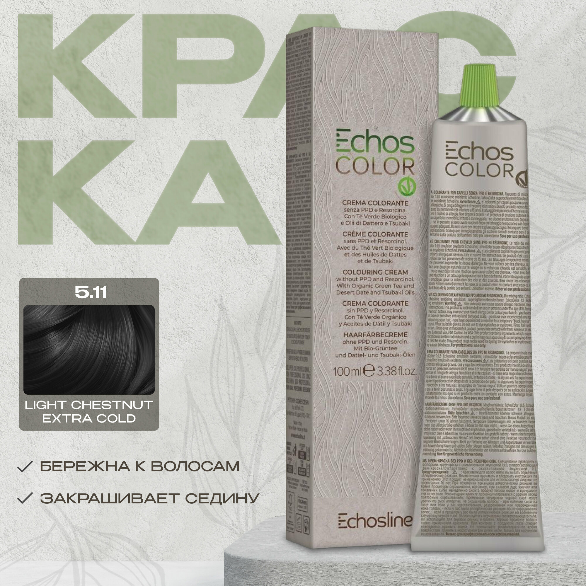 Echos Line Стойкая краска для волос 5.11 LIGHT CHESTNUT EXTRA COLD 100 мл echos color