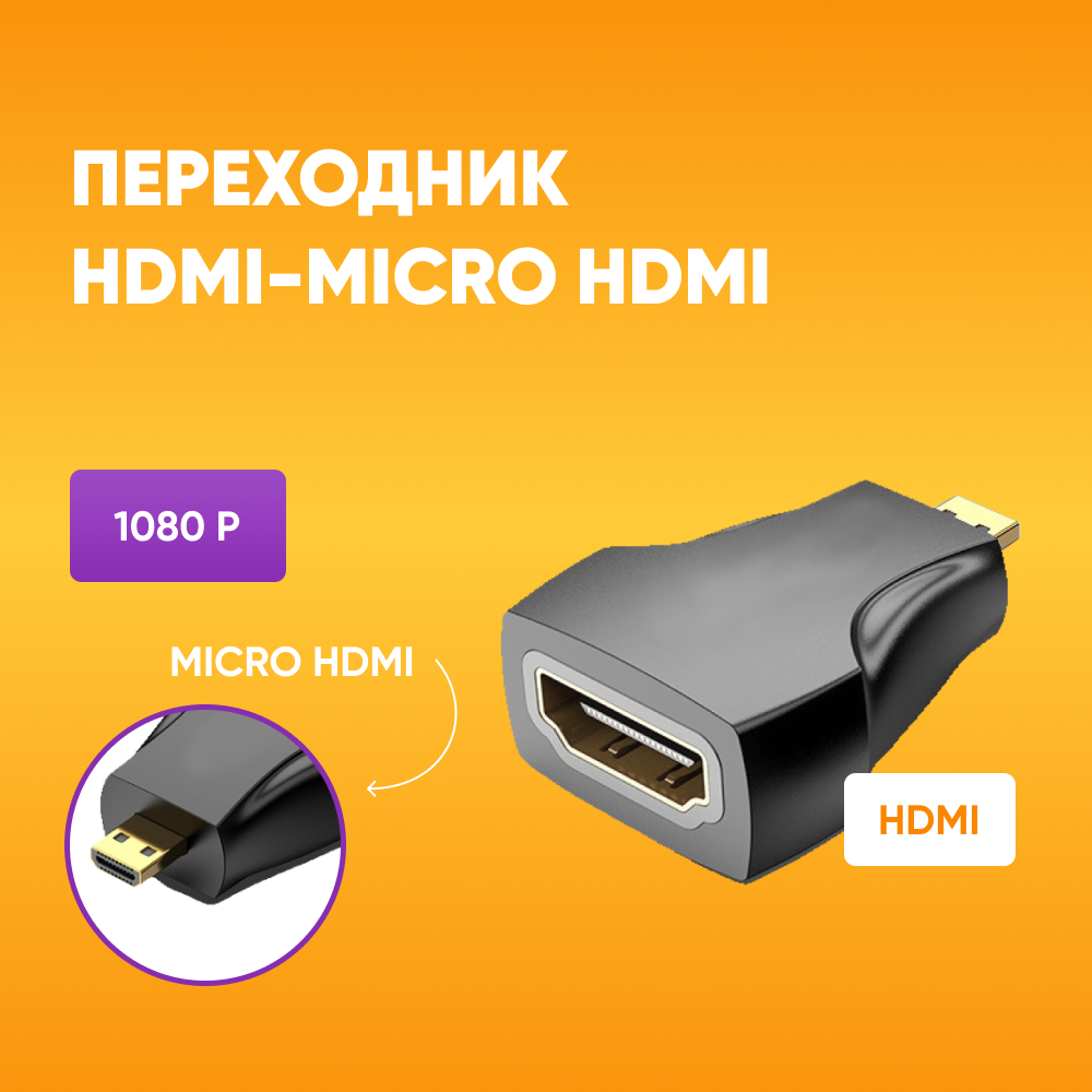 Переходник из HDMI 19F (мама) на micro HDMI 19M (папа)