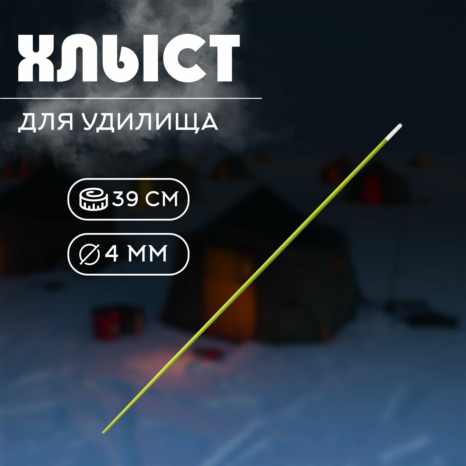 Хлыстик для удилища из стеклопластика 39 см, 1 шт