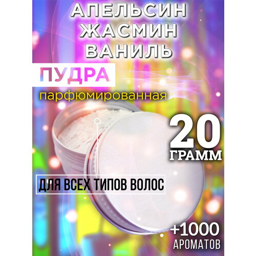 Апельсин жасмин ваниль - пудра для волос Аурасо, для создания быстрого прикорневого объема, универсальная, парфюмированная, натуральная, унисекс, 20 гр