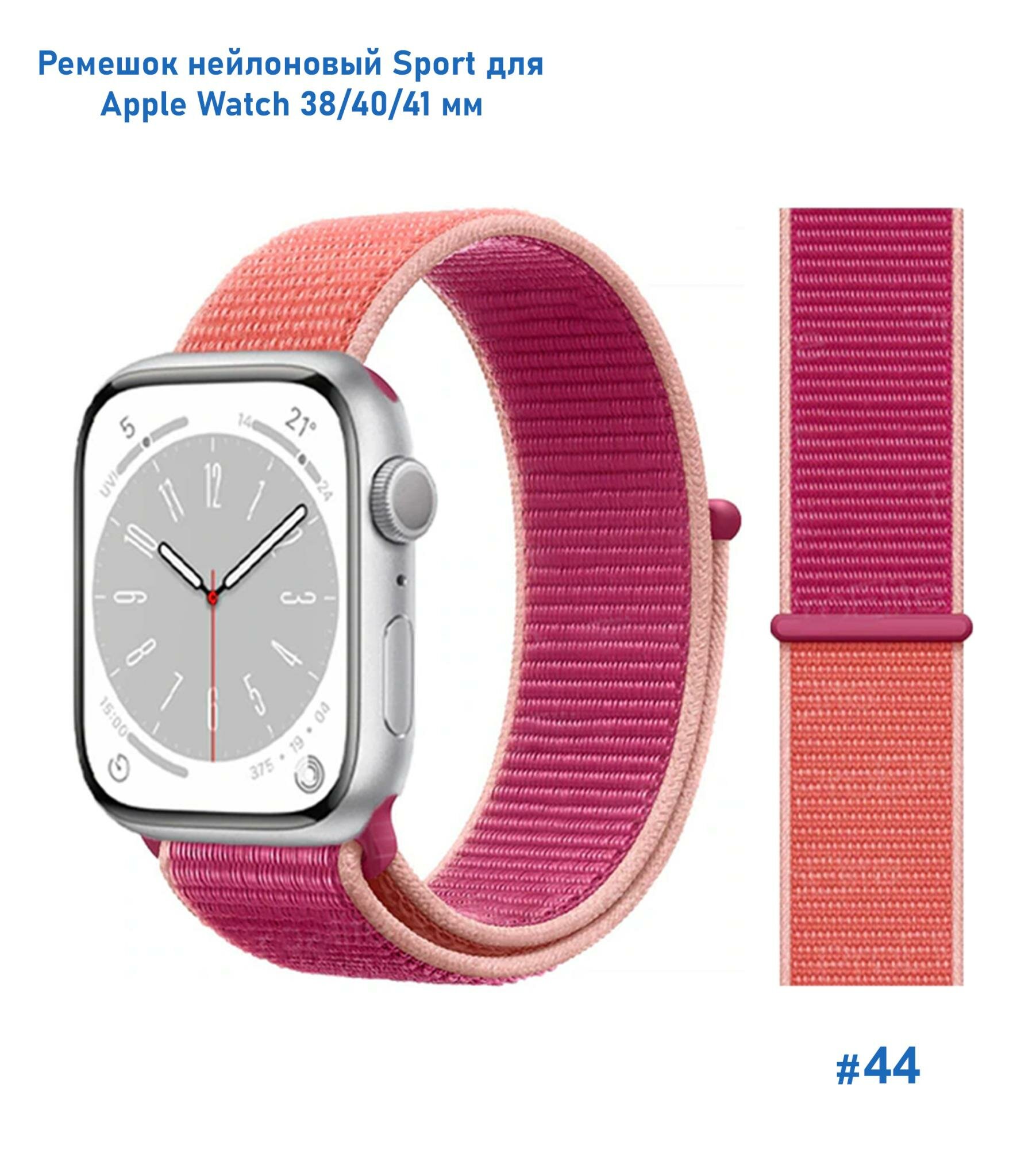 Ремешок нейлоновый Sport для Apple Watch 38/40/41 мм, на липучке, розовый+оранжевый (44)