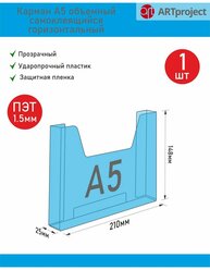 Карман А5 объемный горизонтальный