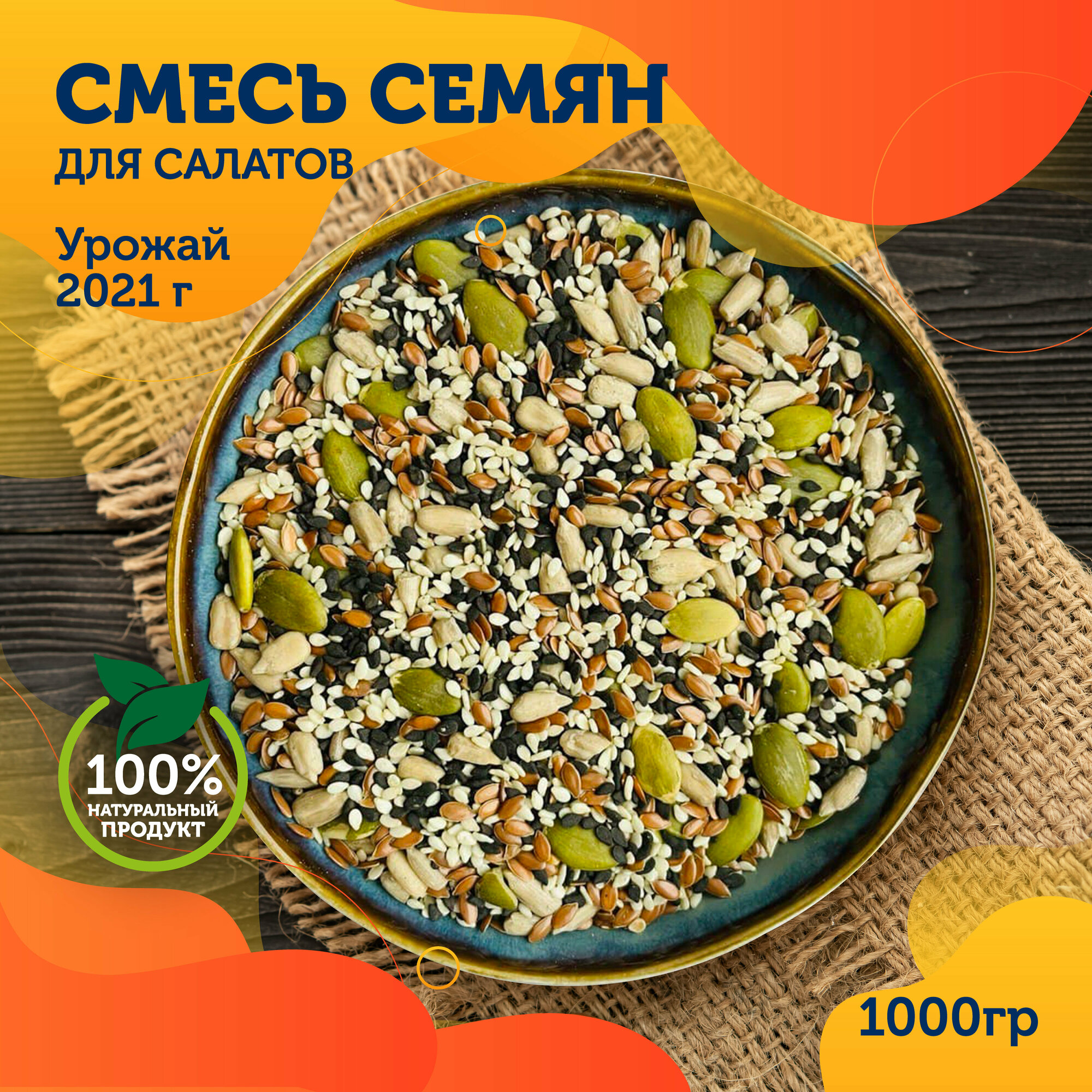 Смесь семян для салата ВкусЛетта, 1000гр