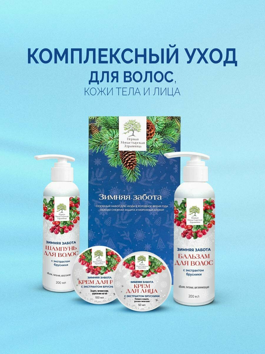Подарочный набор косметики женский Зимняя забота Первая монастырская здравница