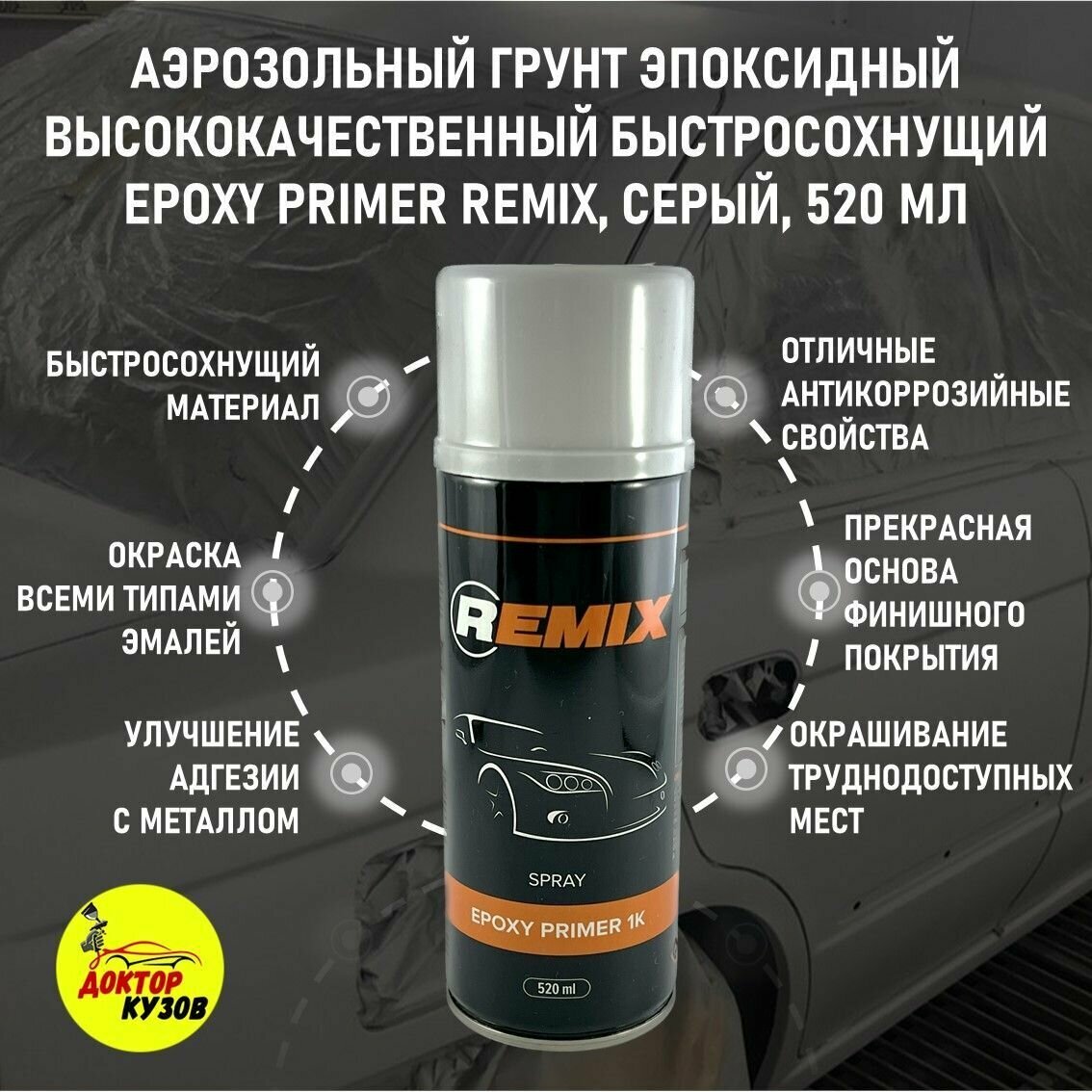 Аэрозольный эпоксидный грунт быстросохнущий для авто EPOXY PRIMER REMIX, 520 мл / Грунтовка (адгезионная) автомобильная REMIX EPOXY PRIMER