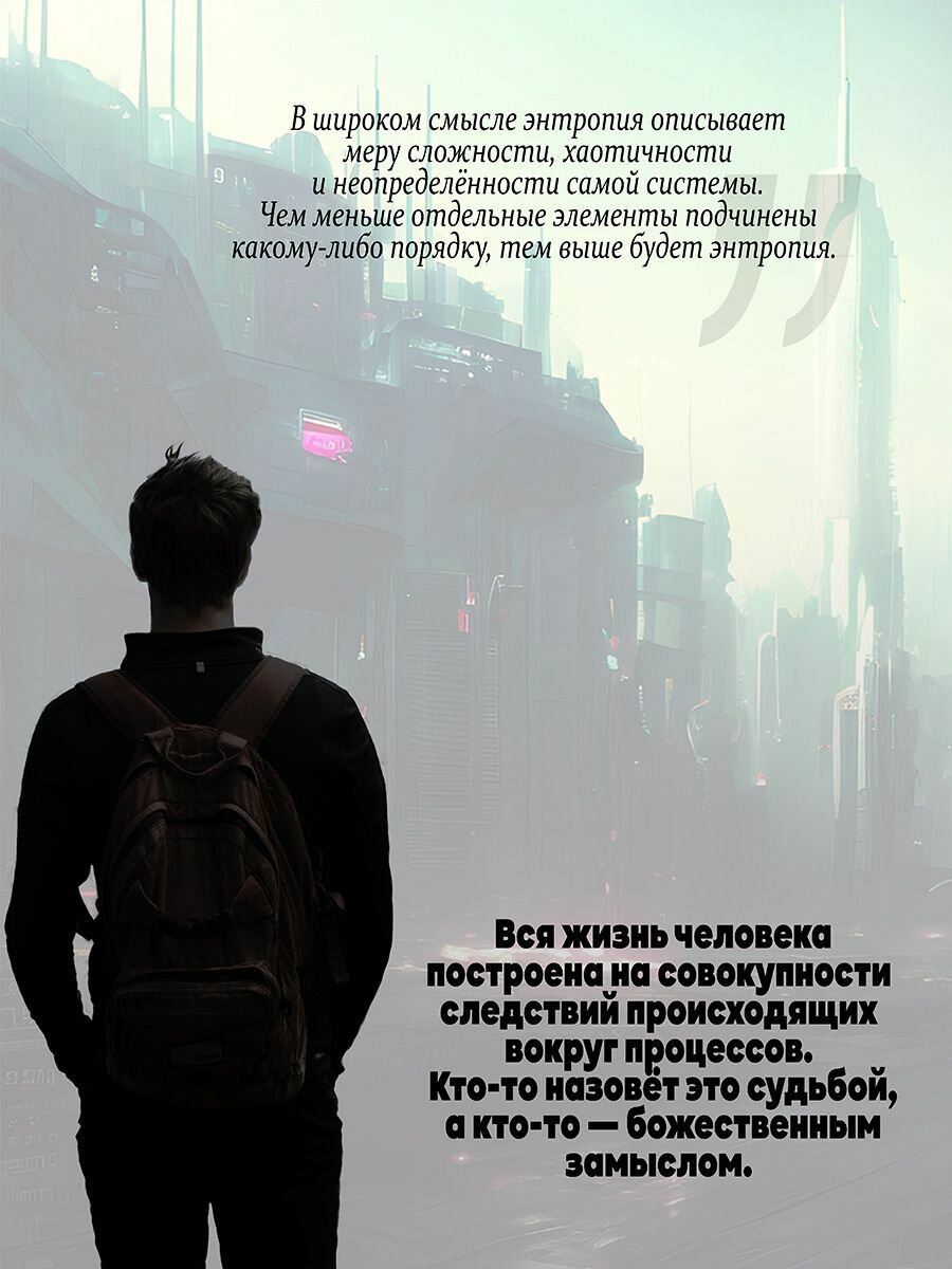 Энтропия (Алейников В.) - фото №4