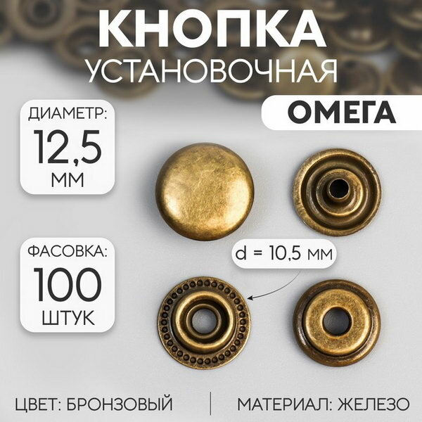 Кнопка установочная Омега железная d = 12.5 мм цвет бронзовый 100 шт.