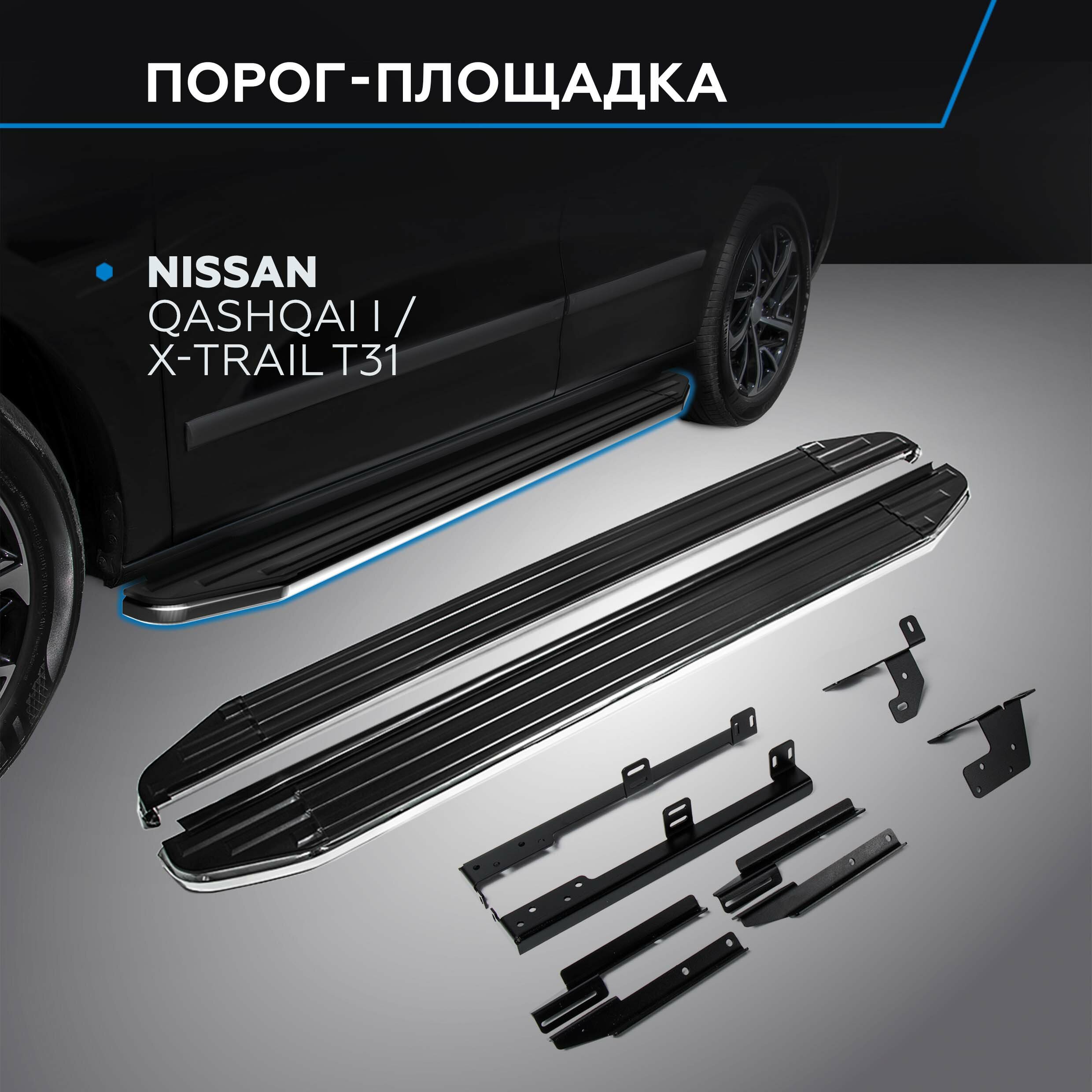 Пороги на автомобиль "Premium" Rival для Nissan Qashqai I 2006-2014/X-Trail T31 2007-2015 173 см 2 шт алюминий A173ALP.4104.5
