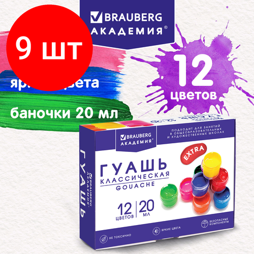 Комплект 9 шт, Гуашь BRAUBERG академия классическая экстра, 12 цветов по 20 мл, 192366