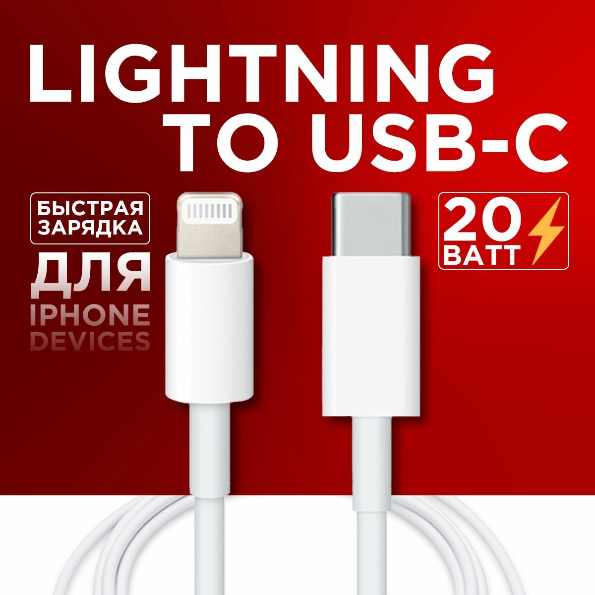 Кабель для зарядки Apple USB Type-C - Lightning 1М, 20W / Зарядка для iPhone