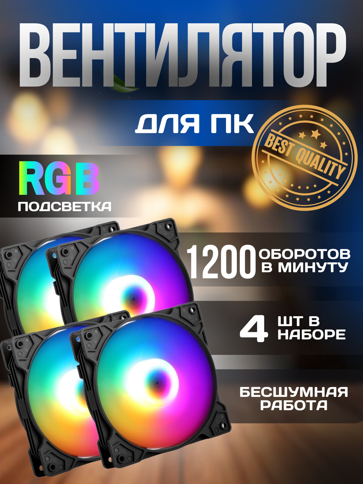 Вентилятор (кулер) с FRGB подсветкой для корпуса ПК, комплект 4 кулера + крепеж