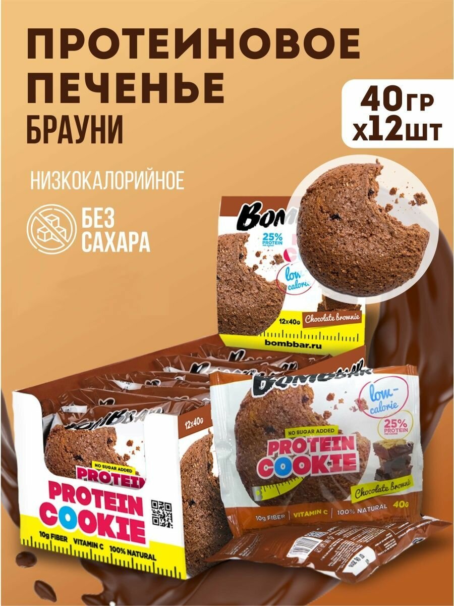 Печенье неглазированное Шоколадный Брауни Bombbar 40г по 12шт