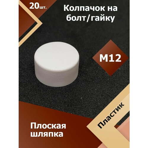 фото Колпачок м12 / 19 мм плоский (20 шт.) белый защитный декоративный пластиковый на болт/гайку регион-пласт