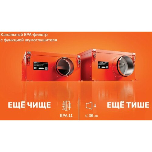 Канальный фильтр Orange EPA XL