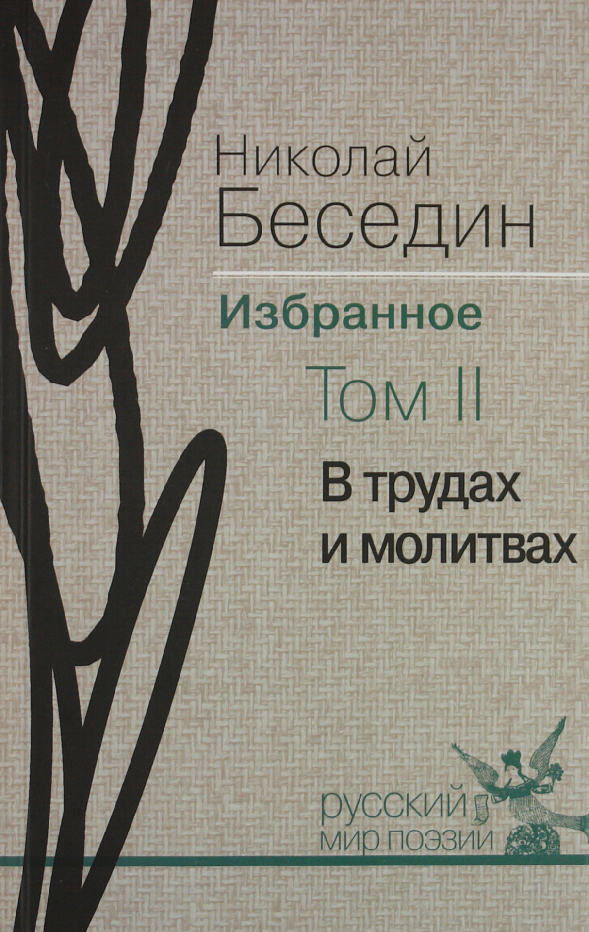 Избранное. В 3-х томах. Том 2. В трудах и молитвах - фото №1
