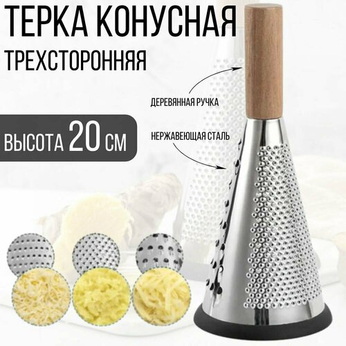 Терка конусная трехгранная для овощей и фруктов, 20 см