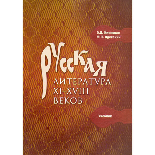 Русская литература XI-XVIII веков. Учебник | Одесский Михаил Павлович