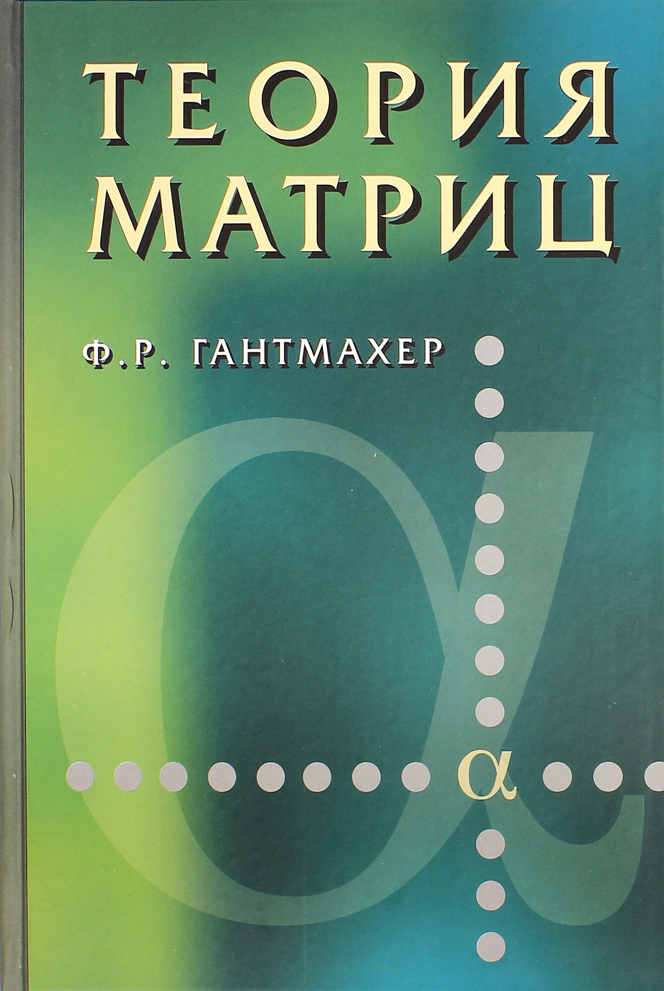 Теория матриц (Гантмахер Феликс Рувимович) - фото №2