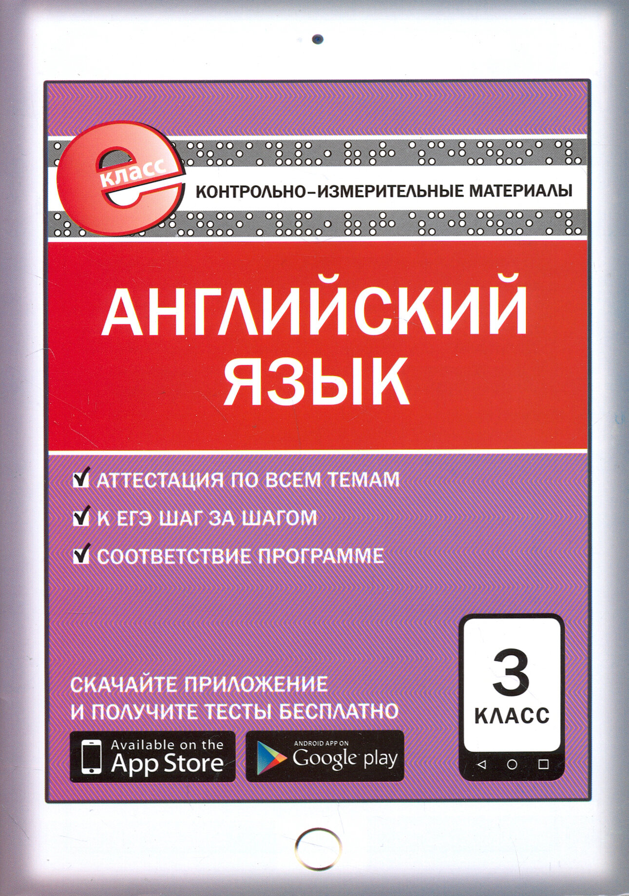 Английский язык. 3 класс. Контрольно-измерительные материалы. Е-класс. - фото №2