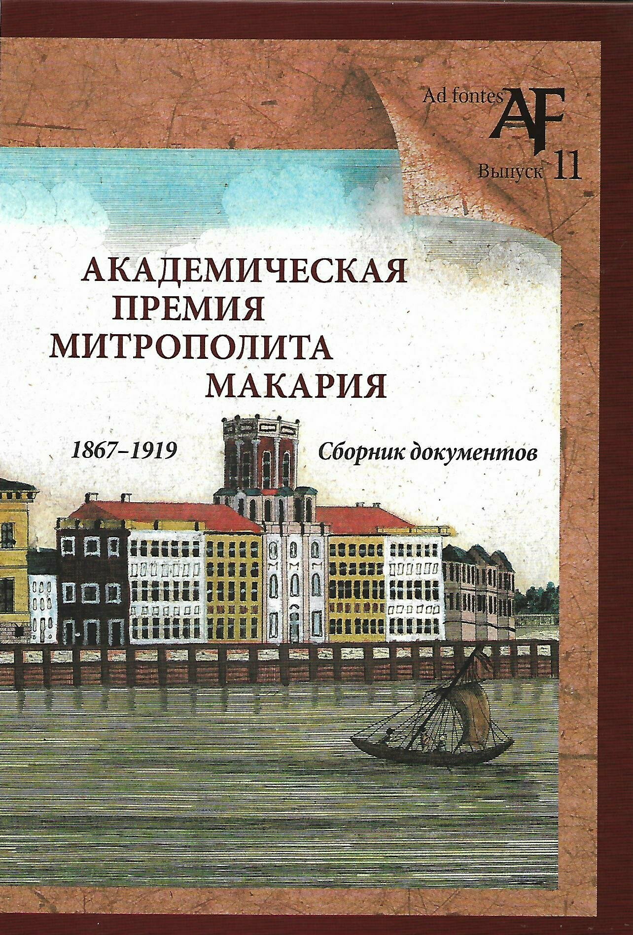 Академич. премия митрополита Макария (1867–1919) - фото №2