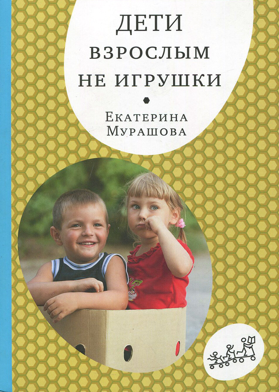 Книга Дети взрослым не игрушки - фото №4