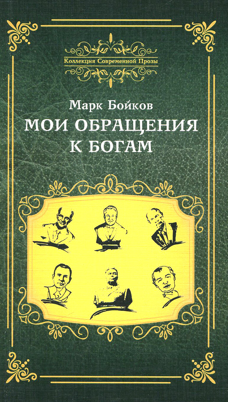 Мои обращения к богам (Бойков Марк Васильевич) - фото №2