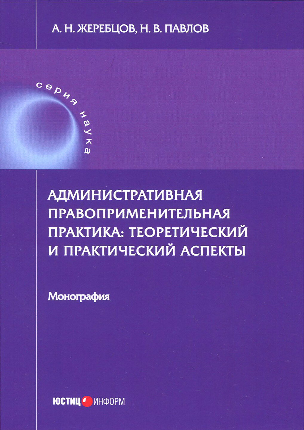 Административная правоприменительная практика. Монография