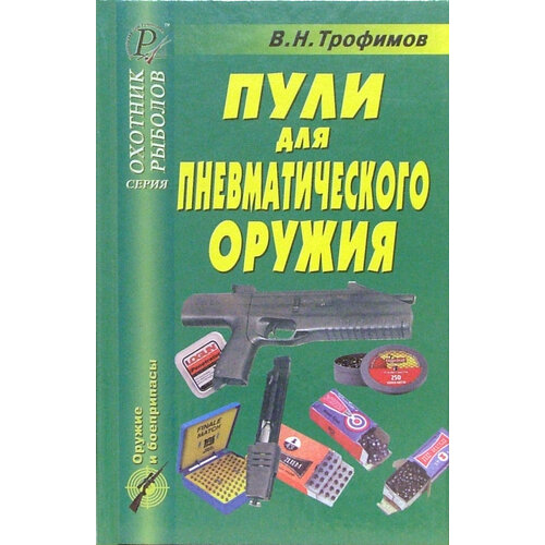 Пули для пневматического оружия. Справочник | Трофимов В. Н.