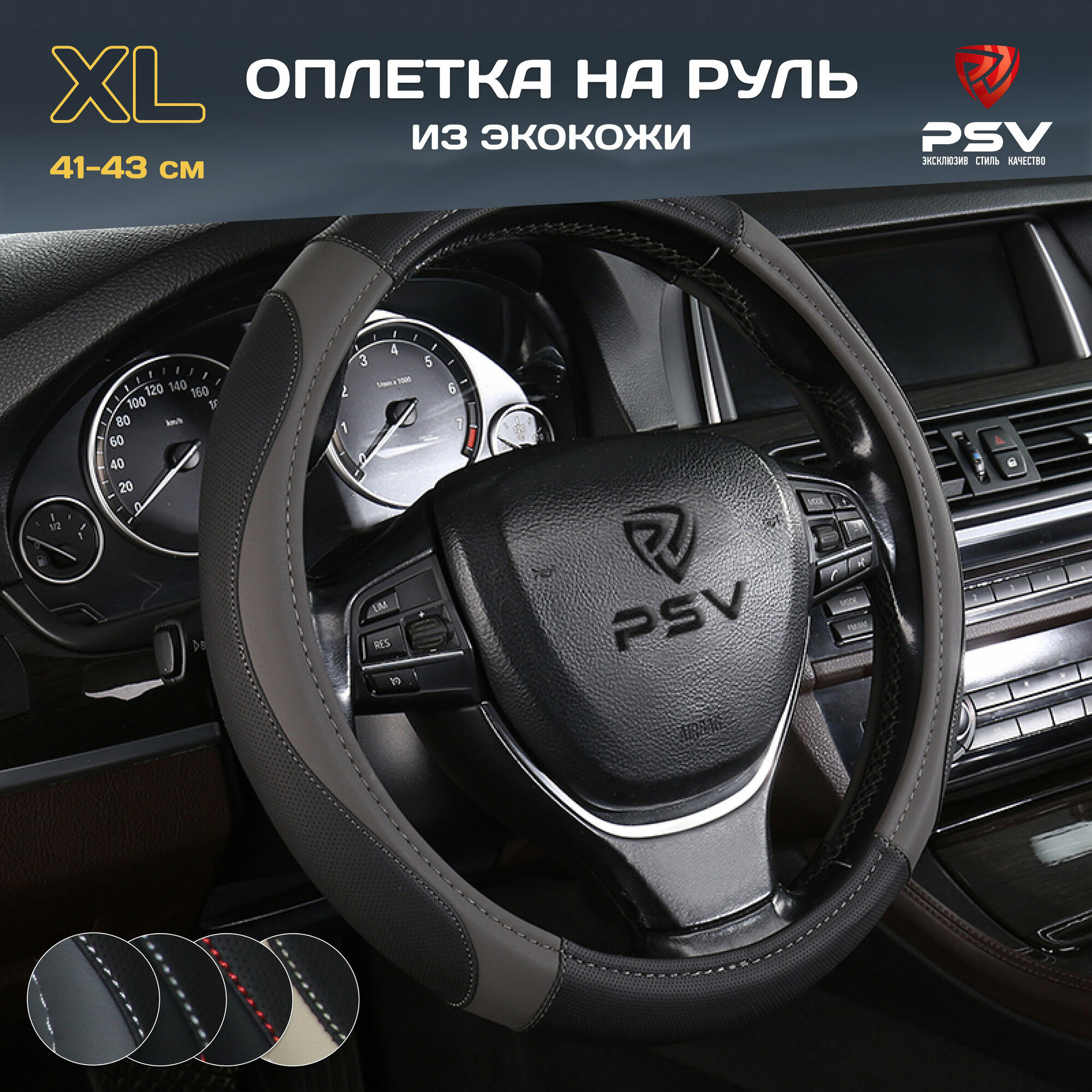 Оплётка на руль PSV LEADER (Черно-Серый) XL 41-43 см, экокожа, 136022