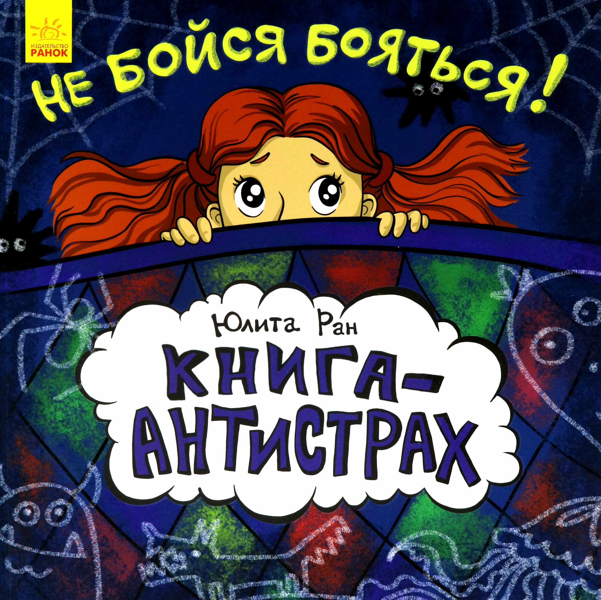 Книга-антистрах. Не бойся бояться!