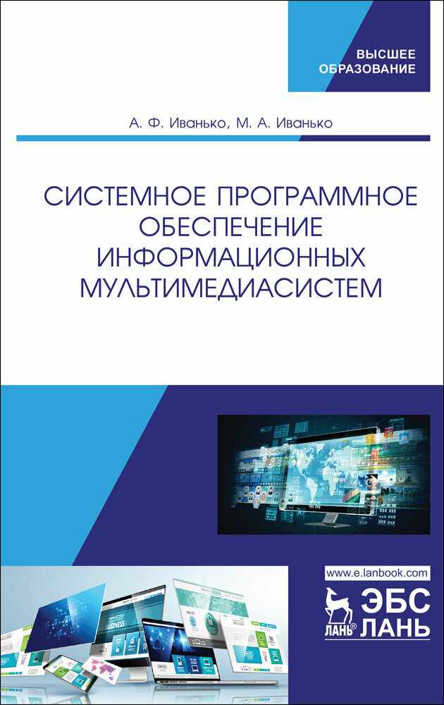 Системное программное обеспечение информационных мультимедиасистем. Учебное пособие - фото №2