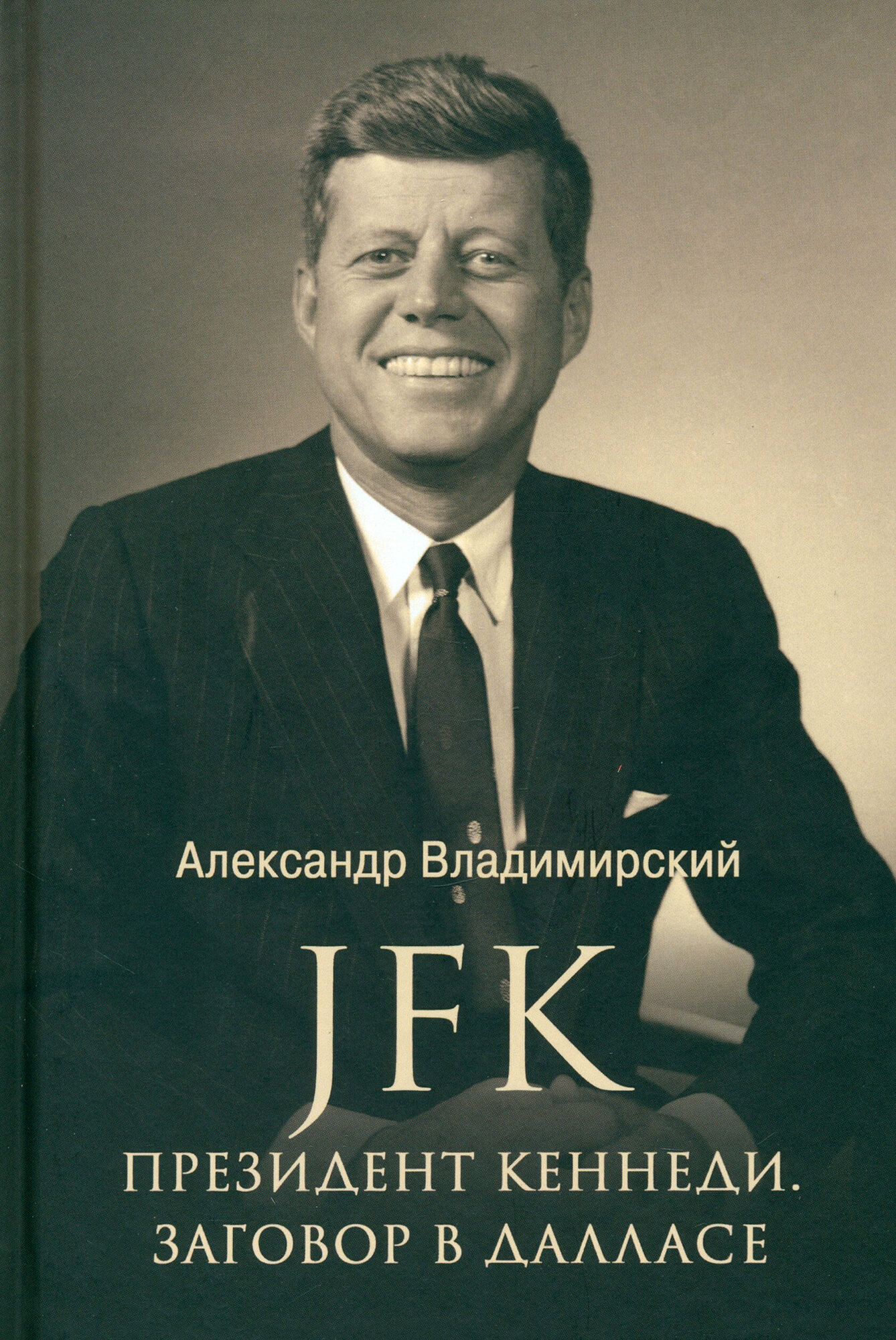 JFK. Президент Кеннеди. Заговор в Далласе - фото №2