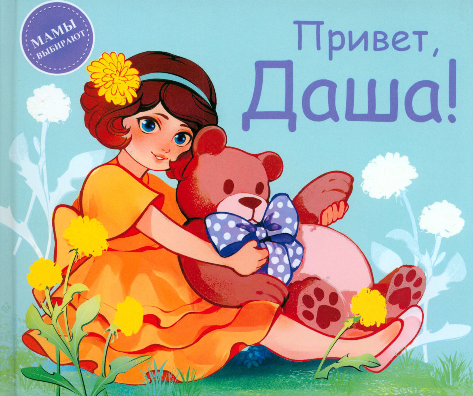 Привет, Даша! (Анастасия Сукгоева) - фото №1