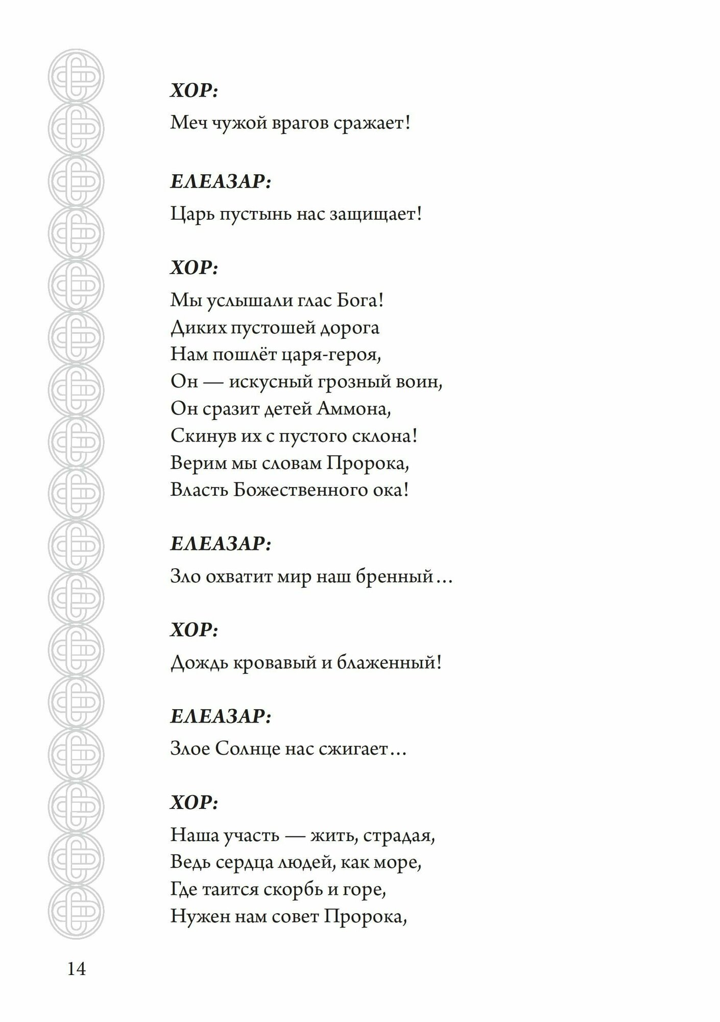 Иеффай. Трагедия. Мистические поэмы, гимны и стихотворения - фото №9