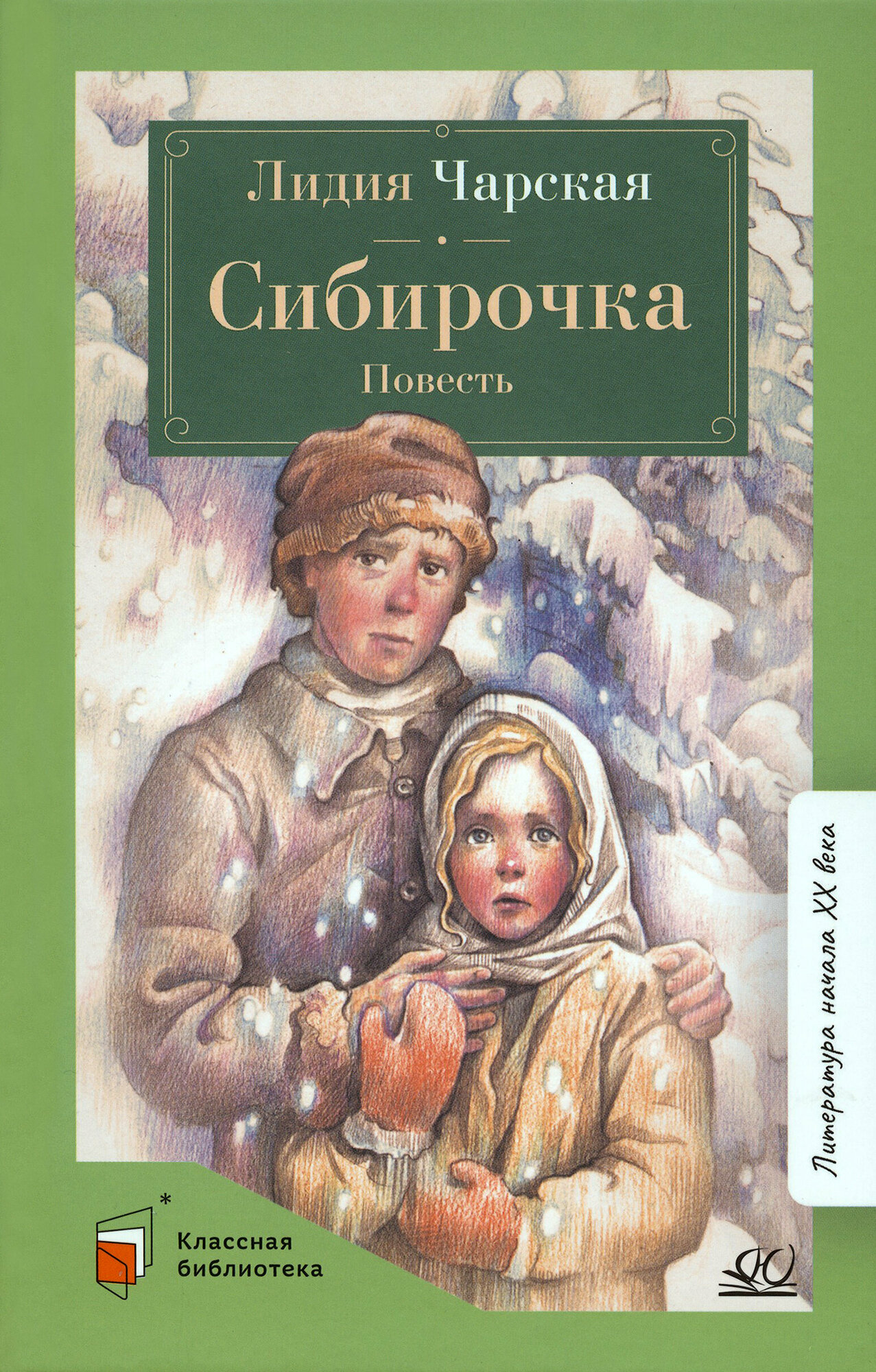 Сибирочка (Чарская Лидия Алексеевна) - фото №9