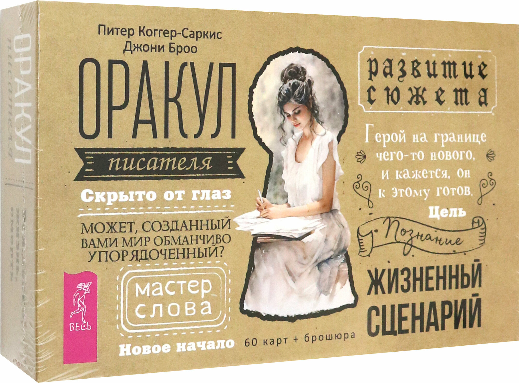Оракул писателя. 60 карт + брошюра - фото №1